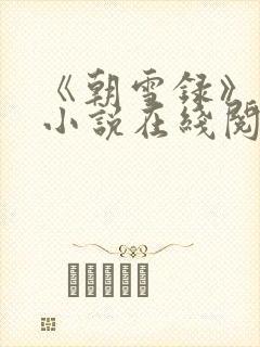 《朝雪录》原著小说在线阅读