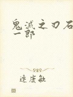 鬼灭之刃石头无一郎