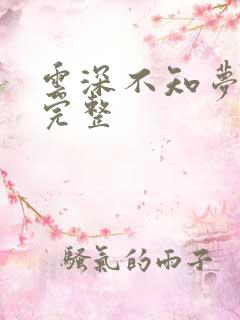 云深不知梦6集完整