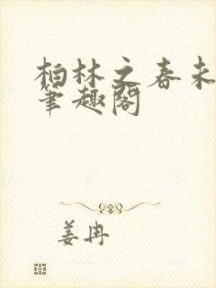 柏林之春未删减笔趣阁