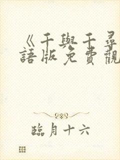 《千与千寻》国语版免费观看