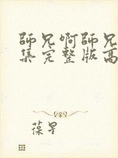 师兄啊师兄95集完整版高清在线观看