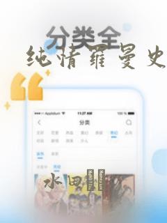 纯情罗曼史