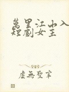 万里江山入我怀短剧女主