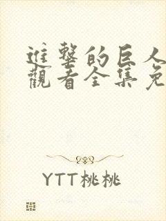 进击的巨人在线观看全集免费观看