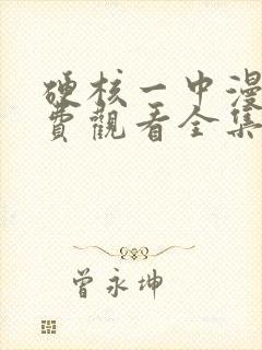 硬核一中漫画免费观看全集下拉式