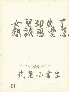 女儿30岁了不想谈恋爱怎么办