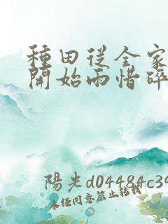 种田从全家穿越开始雨惜碎月