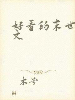 好看的末世种田文