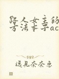 路人女主的养成方法本子acg