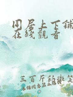 同居上下铺韩漫在线观看