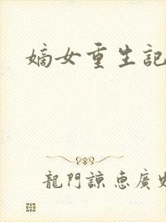 嫡女重生记云擎