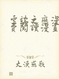 云端之恋漫画免费阅读漫画下拉式