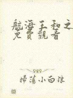 航海王和之国篇免费观看