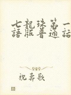 七龙珠第一部国语版普通话在线观看