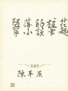 堕落的校花赵诗宁小说笔趣阁全文