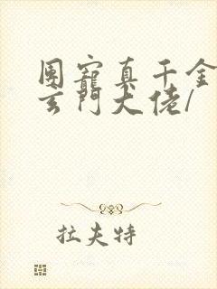 团宠真千金竟是玄门大佬/