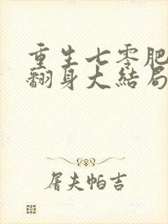 重生七零肥妻要翻身大结局