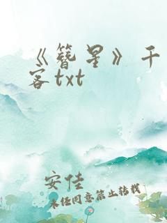 《簪星》千山茶客txt