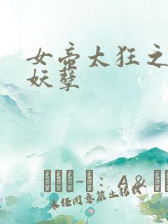 女帝太狂之夫君妖孽