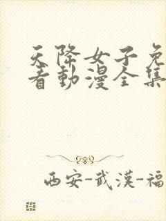 天降女子免费观看动漫全集完整版