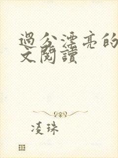 过分漂亮的她全文阅读