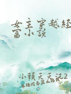 女主穿越经商致富小说