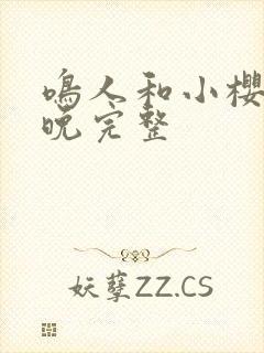 鸣人和小樱的夜晚完整