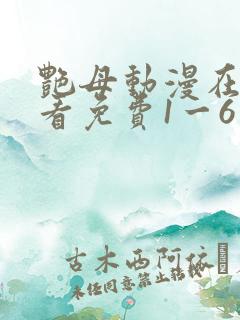 艳母动漫在线观看免费1一6集