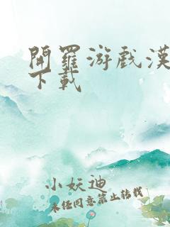 开罗游戏汉化版下载