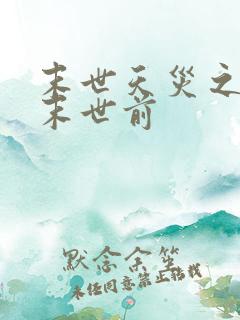 末世天灾之重回末世前