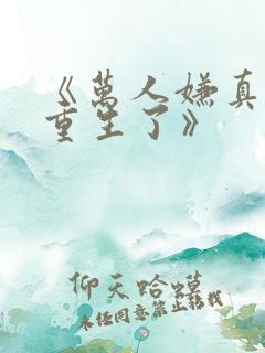 《万人嫌真少爷重生了》