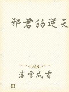 邪君的逆天狂妃