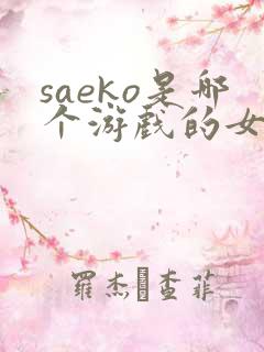 saeko是哪个游戏的女角色