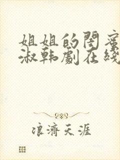 姐姐的闺蜜高末淑韩剧在线观看