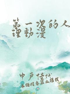 第一次的人妻伦理动漫