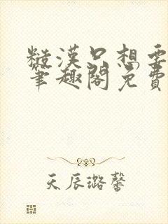 糙汉只想要上我笔趣阁免费阅读全文