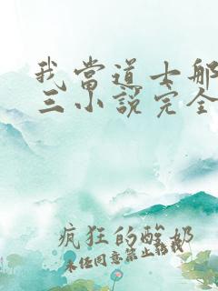 我当道士那些年三小说完全版
