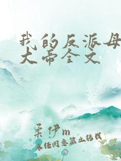 我的反派母亲是大帝全文
