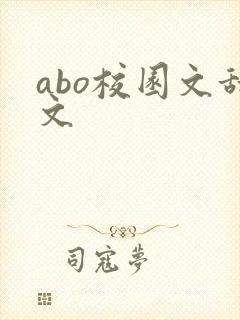 abo校园文甜文