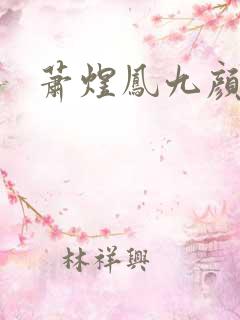 萧煜凤九颜短剧