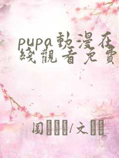 pupa动漫在线观看免费版