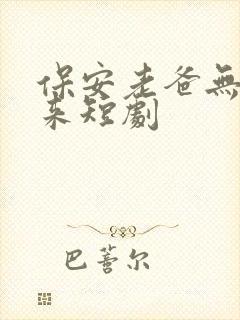 保安老爸无敌归来短剧