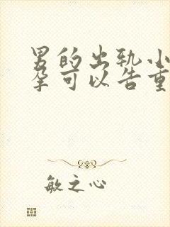 男的出轨小三怀孕可以告重婚罪吗