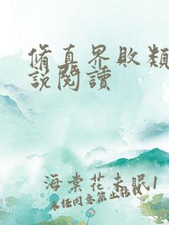 修真界败类 小说阅读