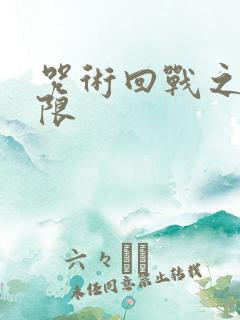 咒术回战之无上限