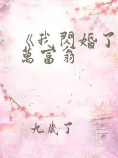 《我闪婚了个亿万富翁