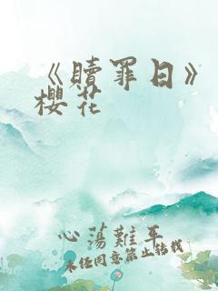 《赎罪日》动漫樱花