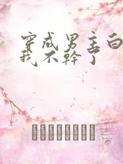 穿成男主白月光我不干了