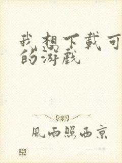 我想下载可以玩的游戏